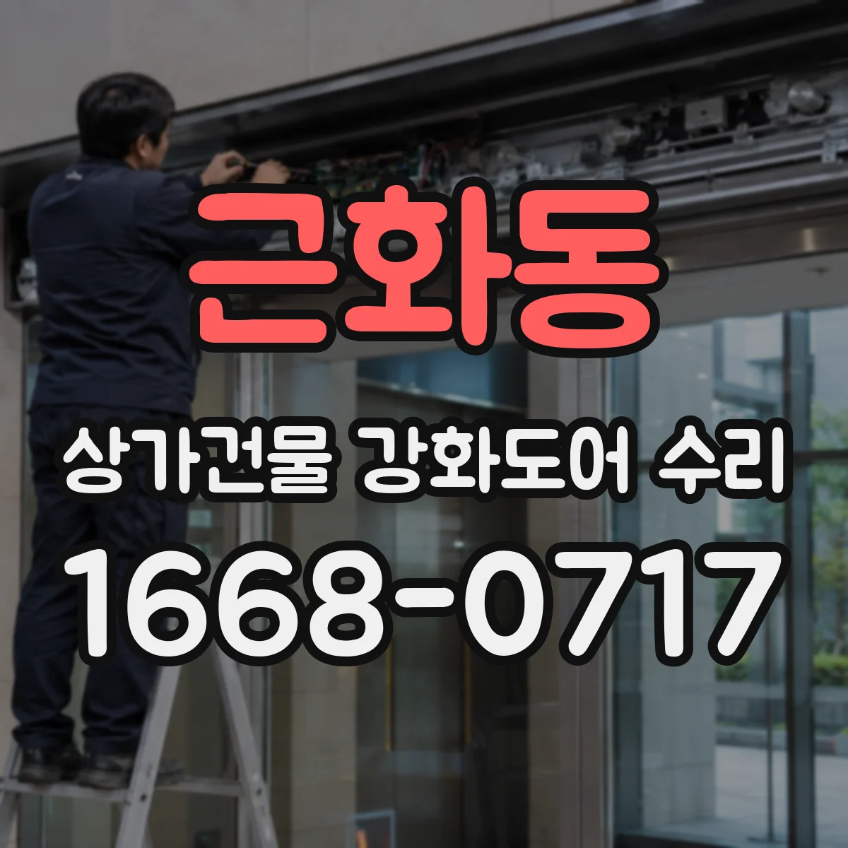 근화동 상가건물 강화도어 수리