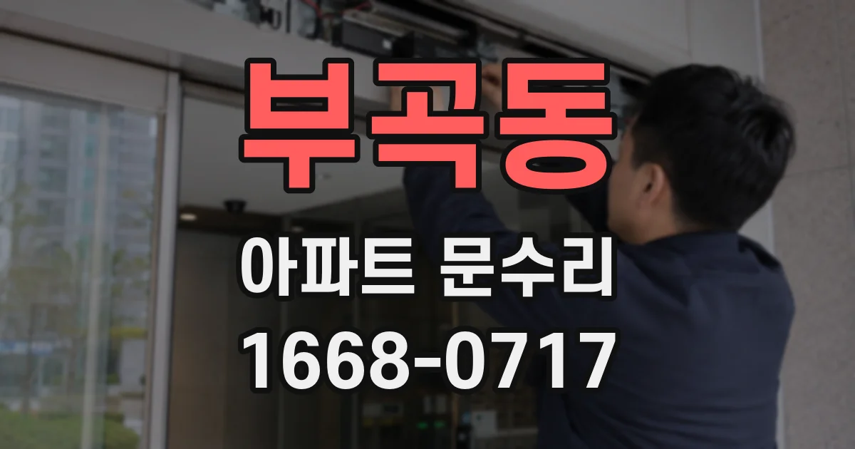 부곡동 아파트 문수리