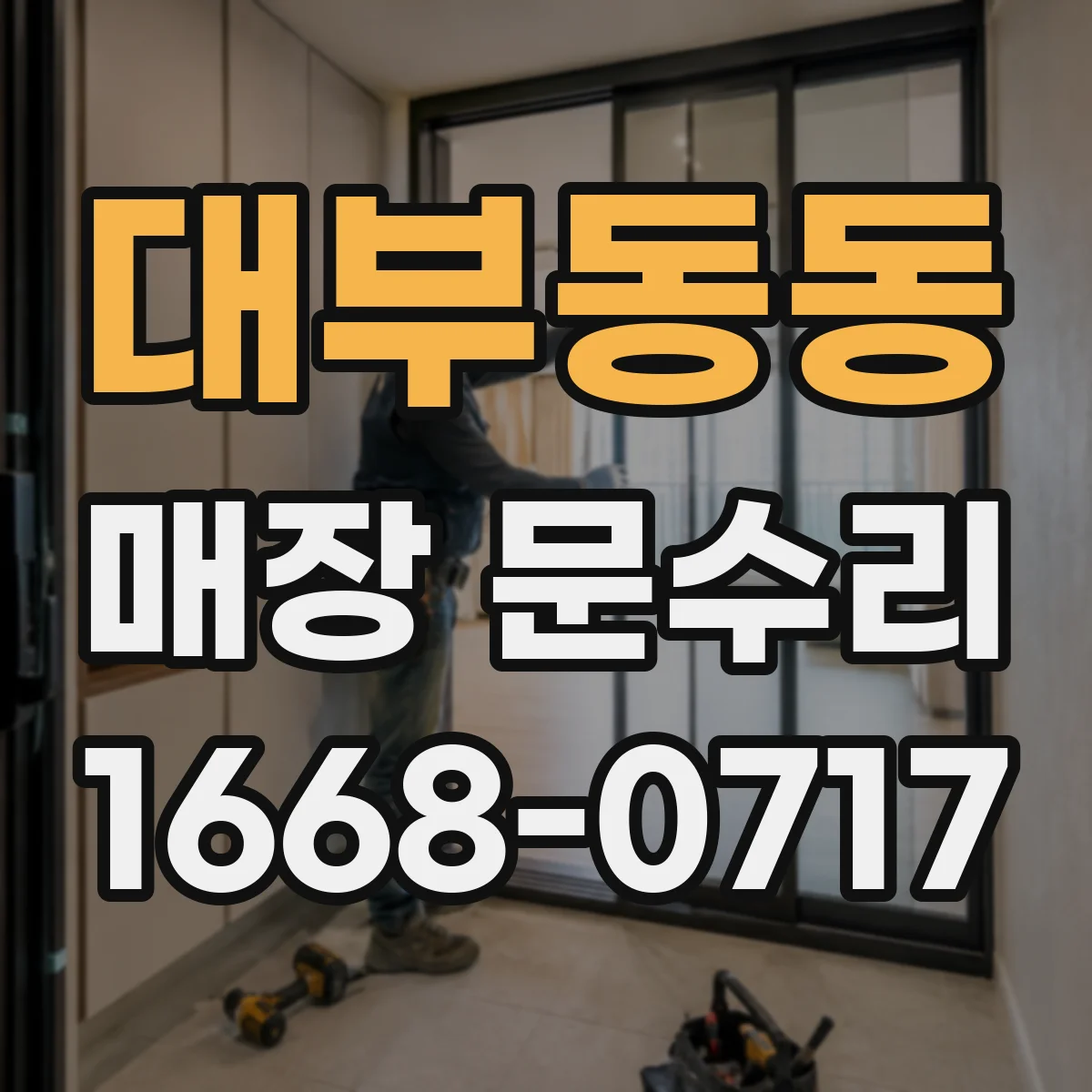 대부동동 매장 문수리