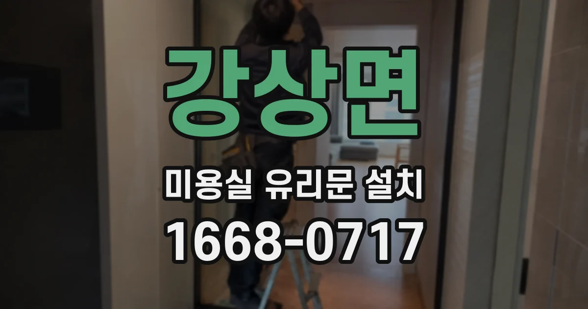 강상면 미용실 유리문 설치