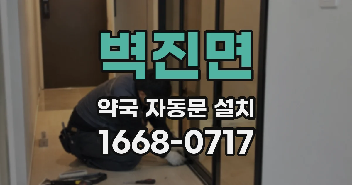 벽진면 약국 자동문 설치