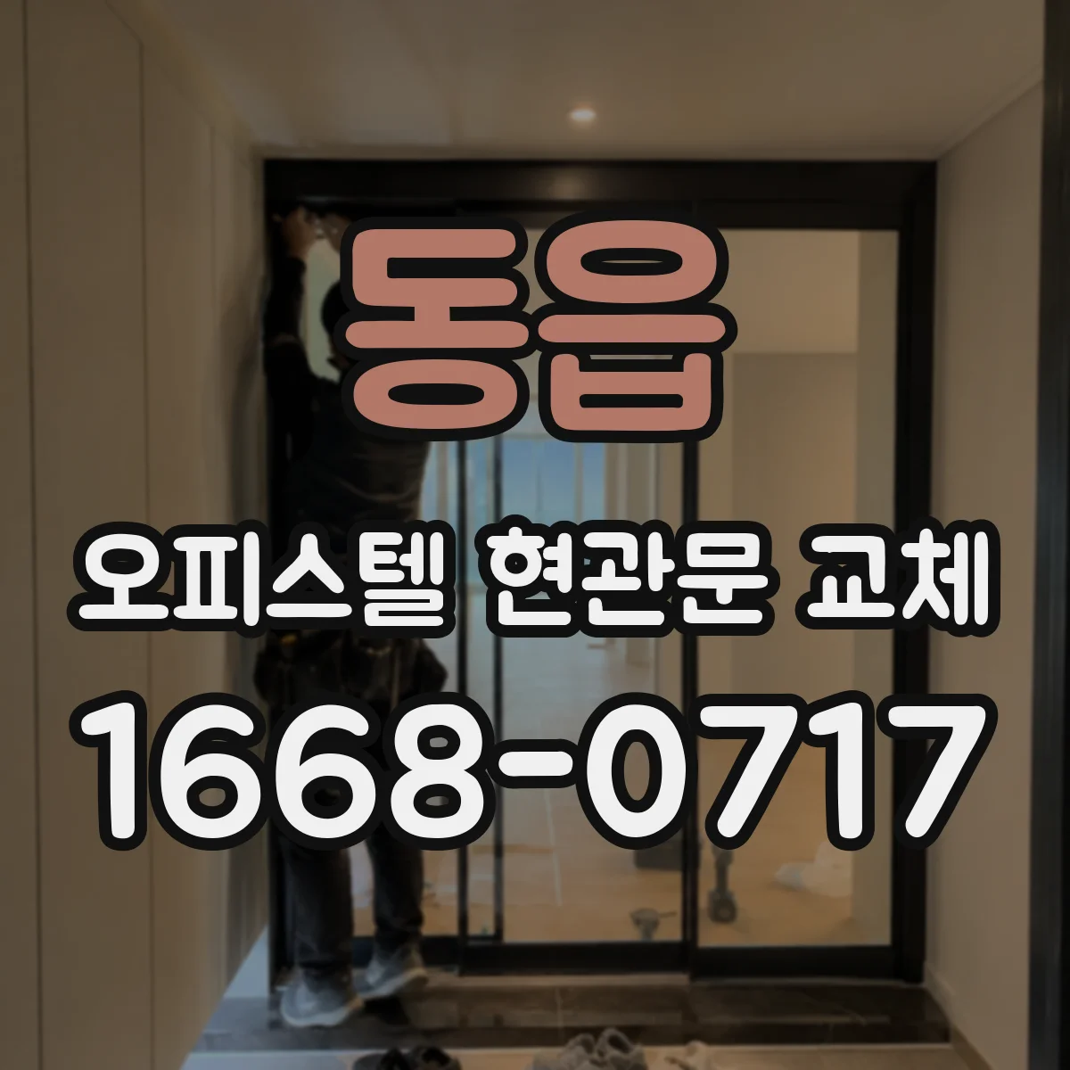 동읍 오피스텔 현관문 교체