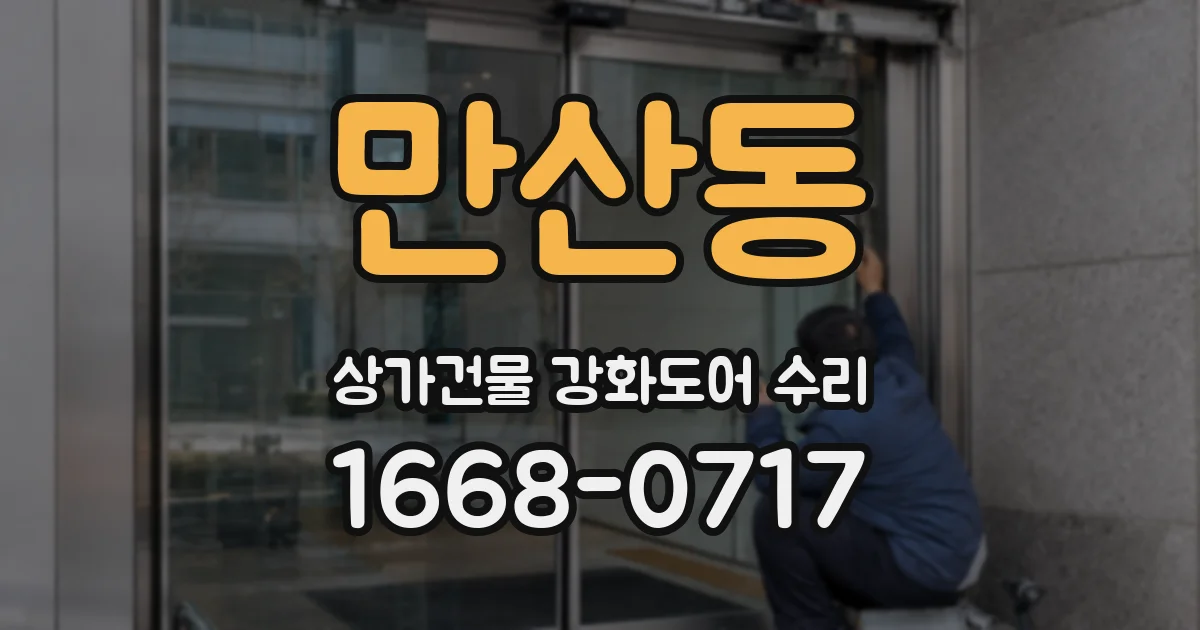 만산동 상가건물 강화도어 수리