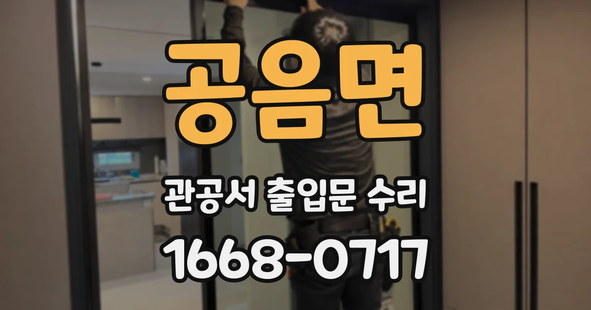 공음면 관공서 출입문 수리