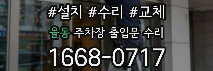 율동 주차장 출입문 수리