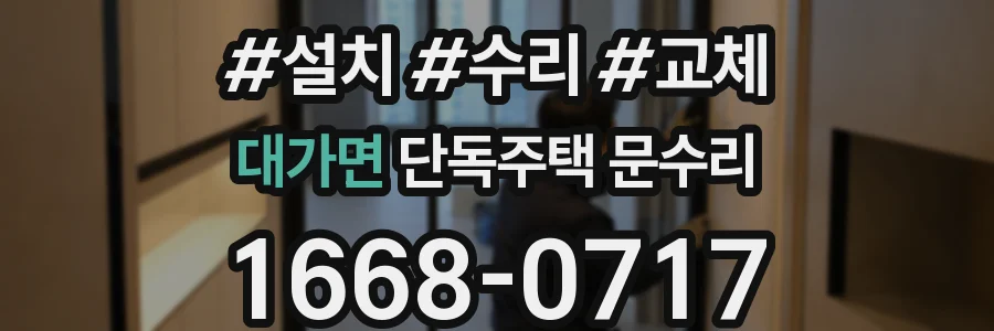 대가면 단독주택 문수리