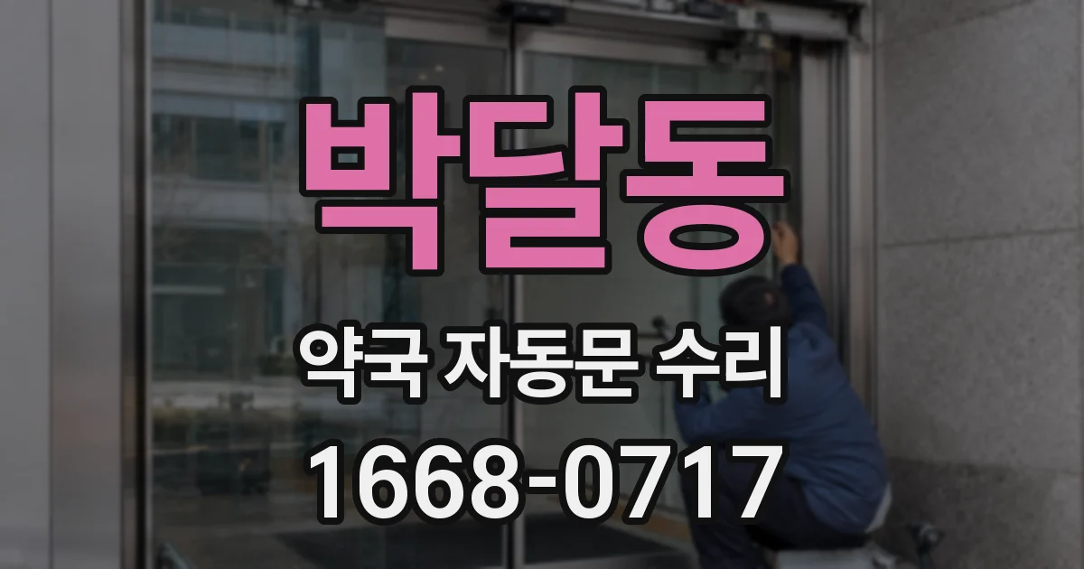 박달동 약국 자동문 수리