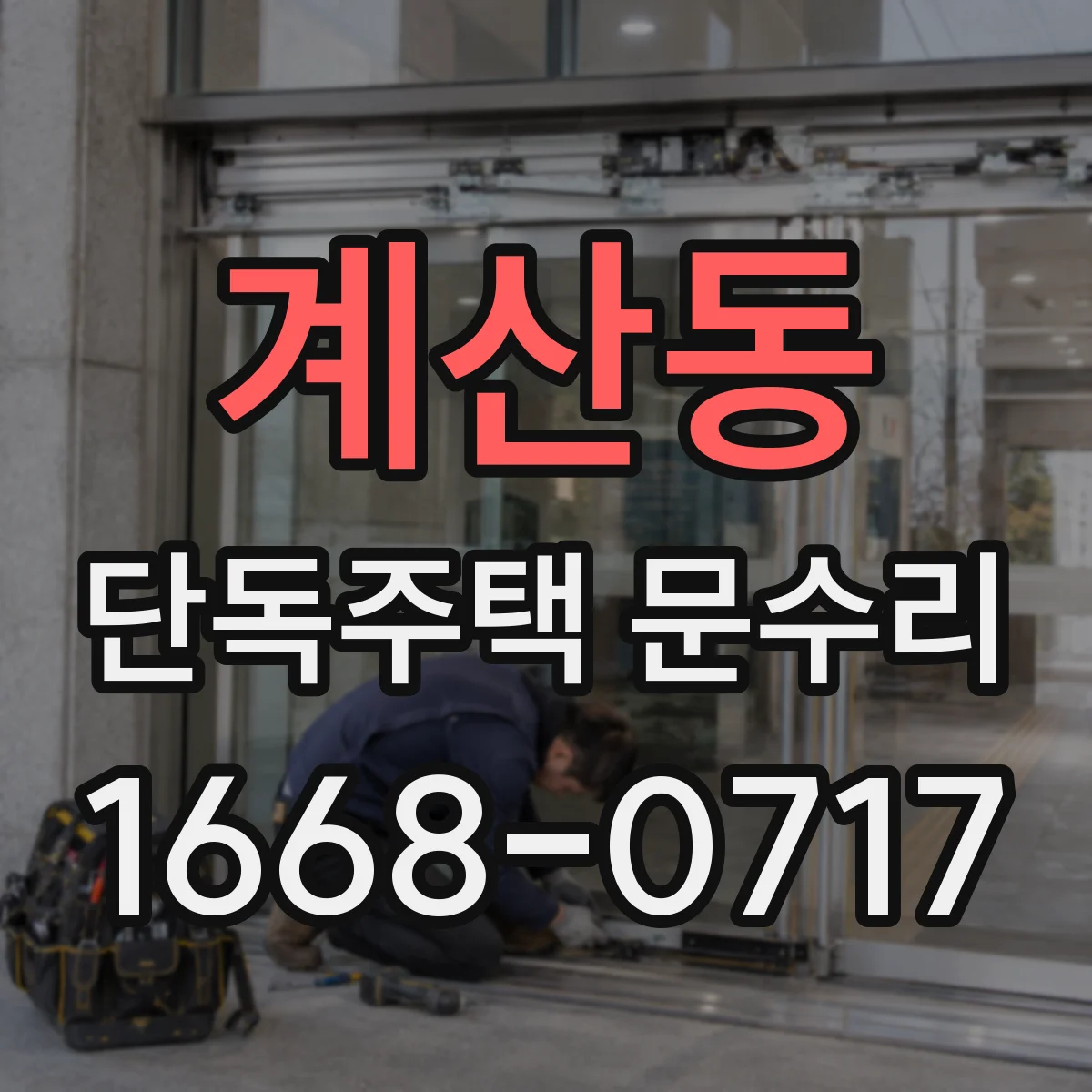 계산동 단독주택 문수리