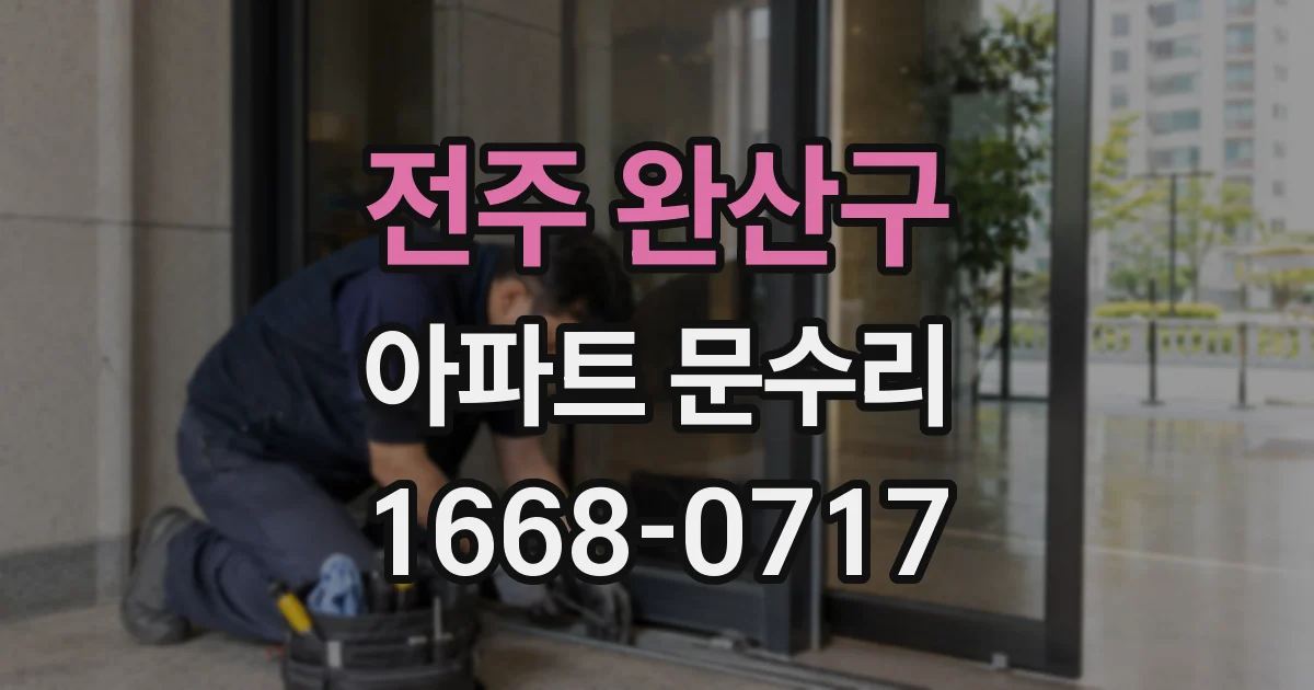 전주 완산구 아파트 문수리