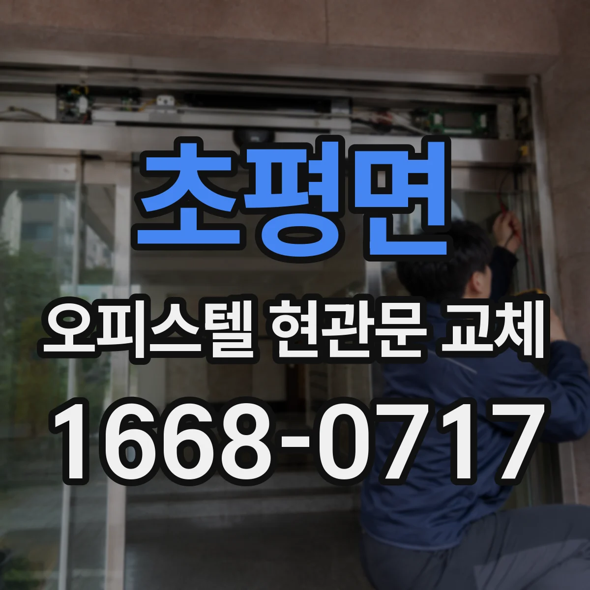 초평면 오피스텔 현관문 교체