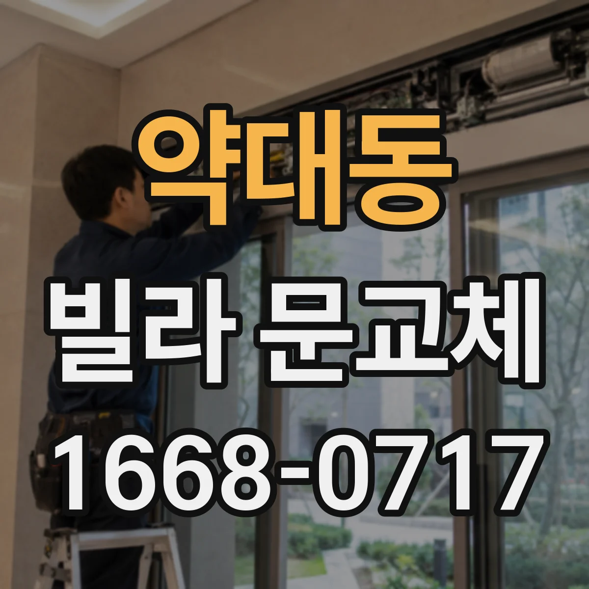 약대동 빌라 문교체