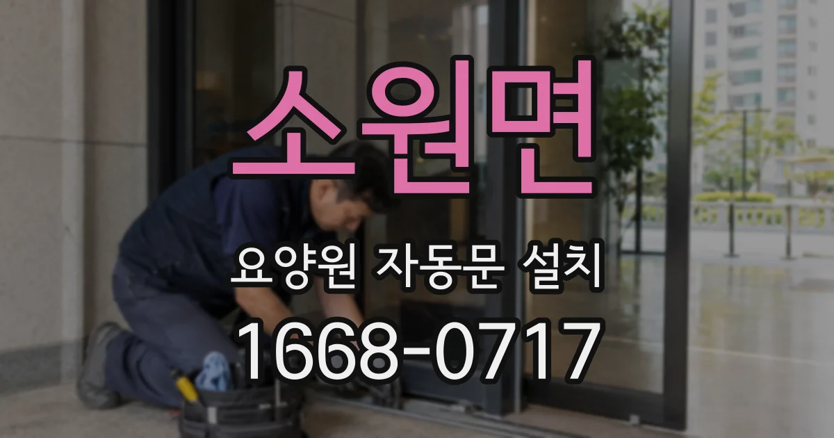 소원면 요양원 자동문 설치