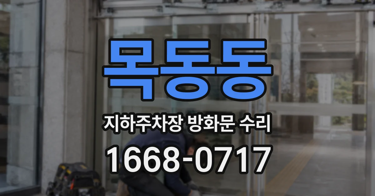 목동동 지하주차장 방화문 수리