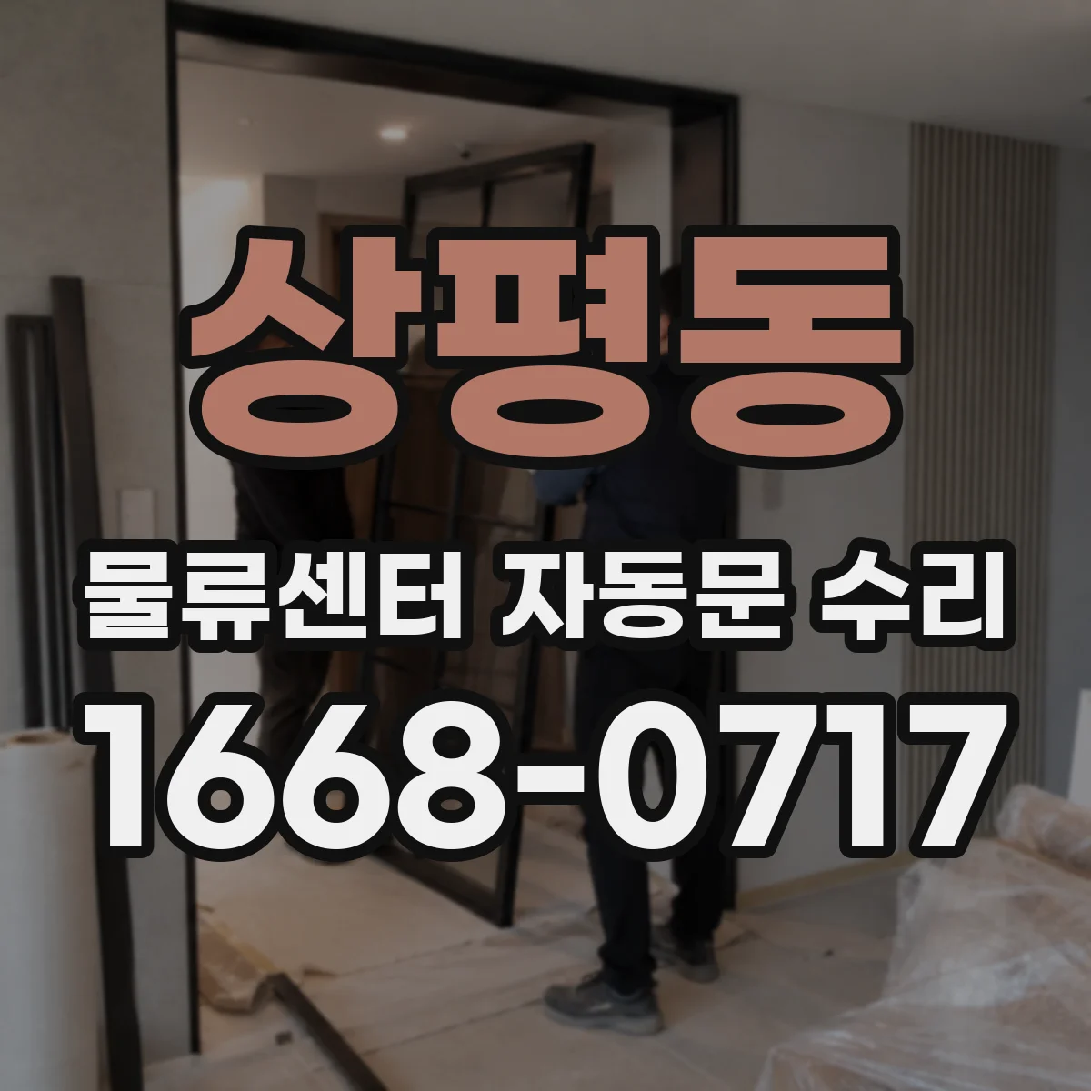 상평동 물류센터 자동문 수리