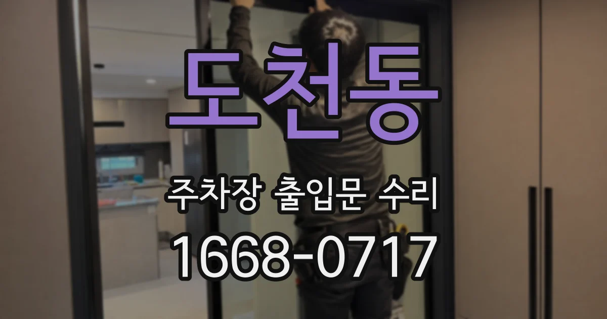 도천동 주차장 출입문 수리