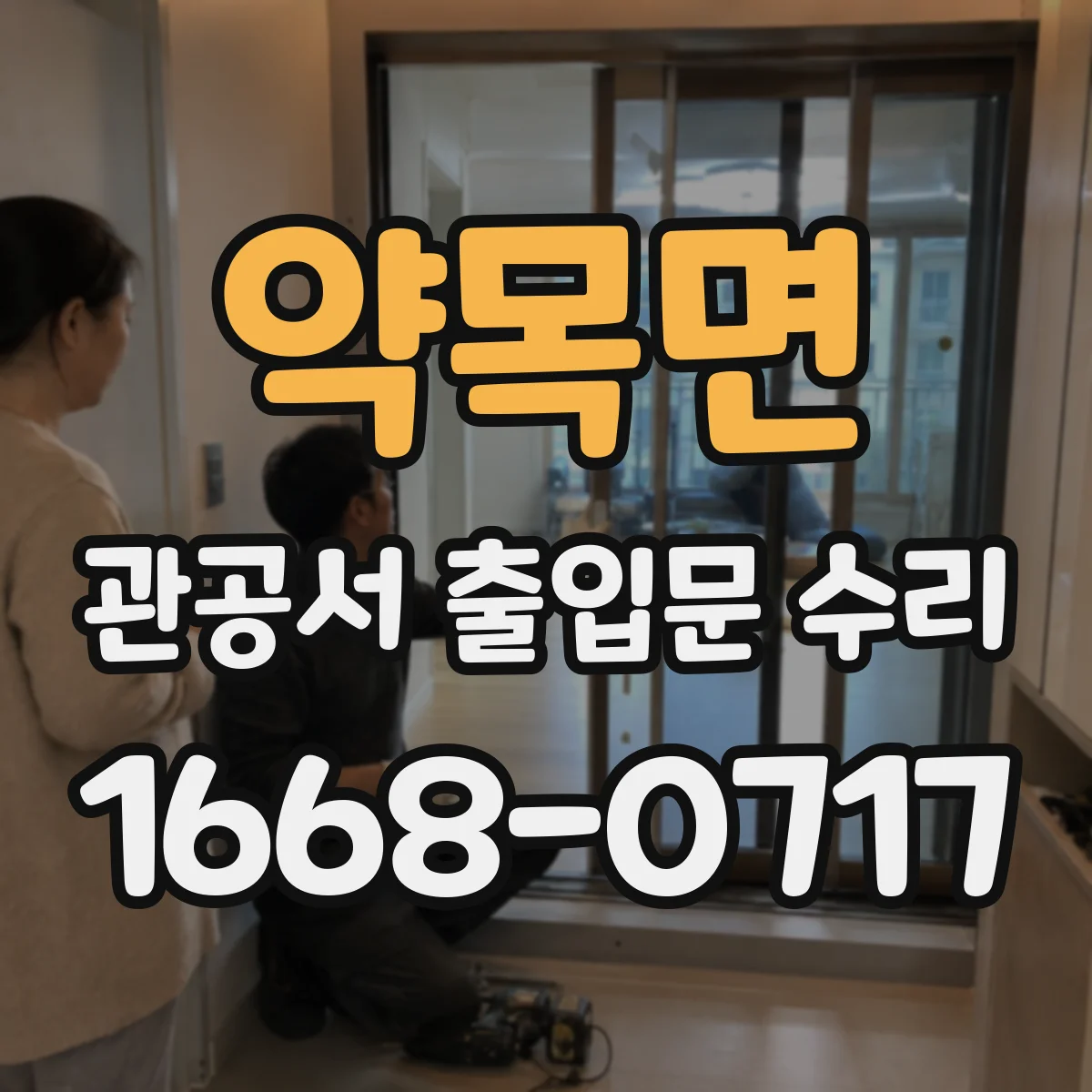 약목면 관공서 출입문 수리
