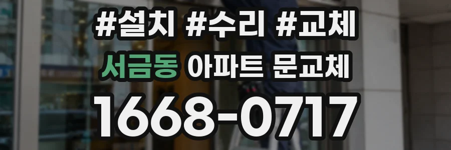 서금동 아파트 문교체