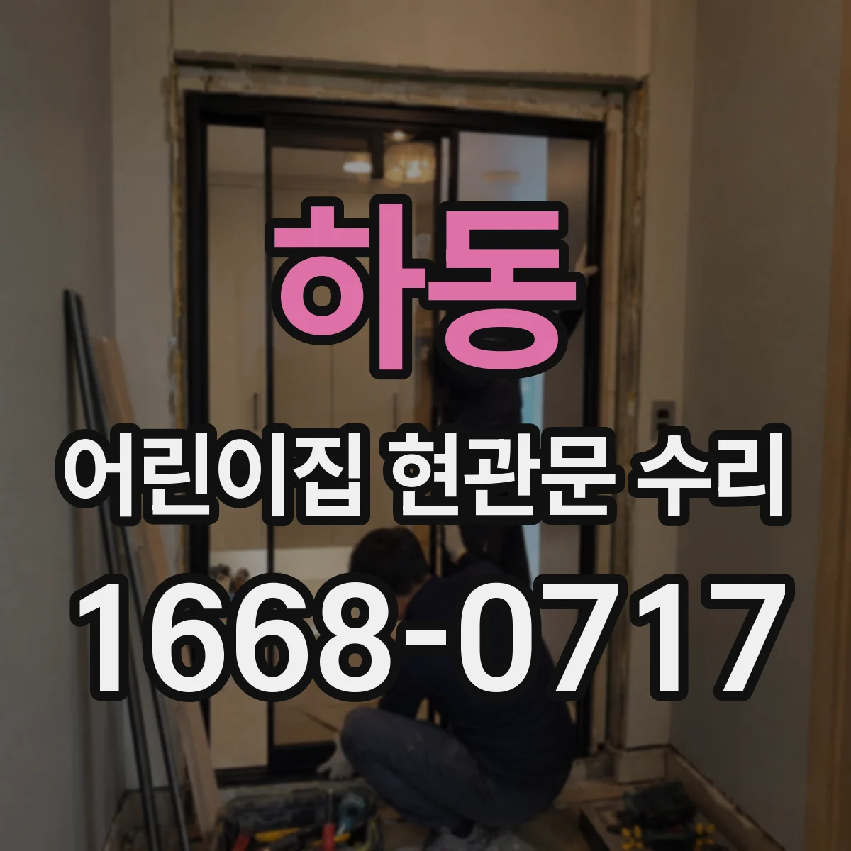 하동 어린이집 현관문 수리