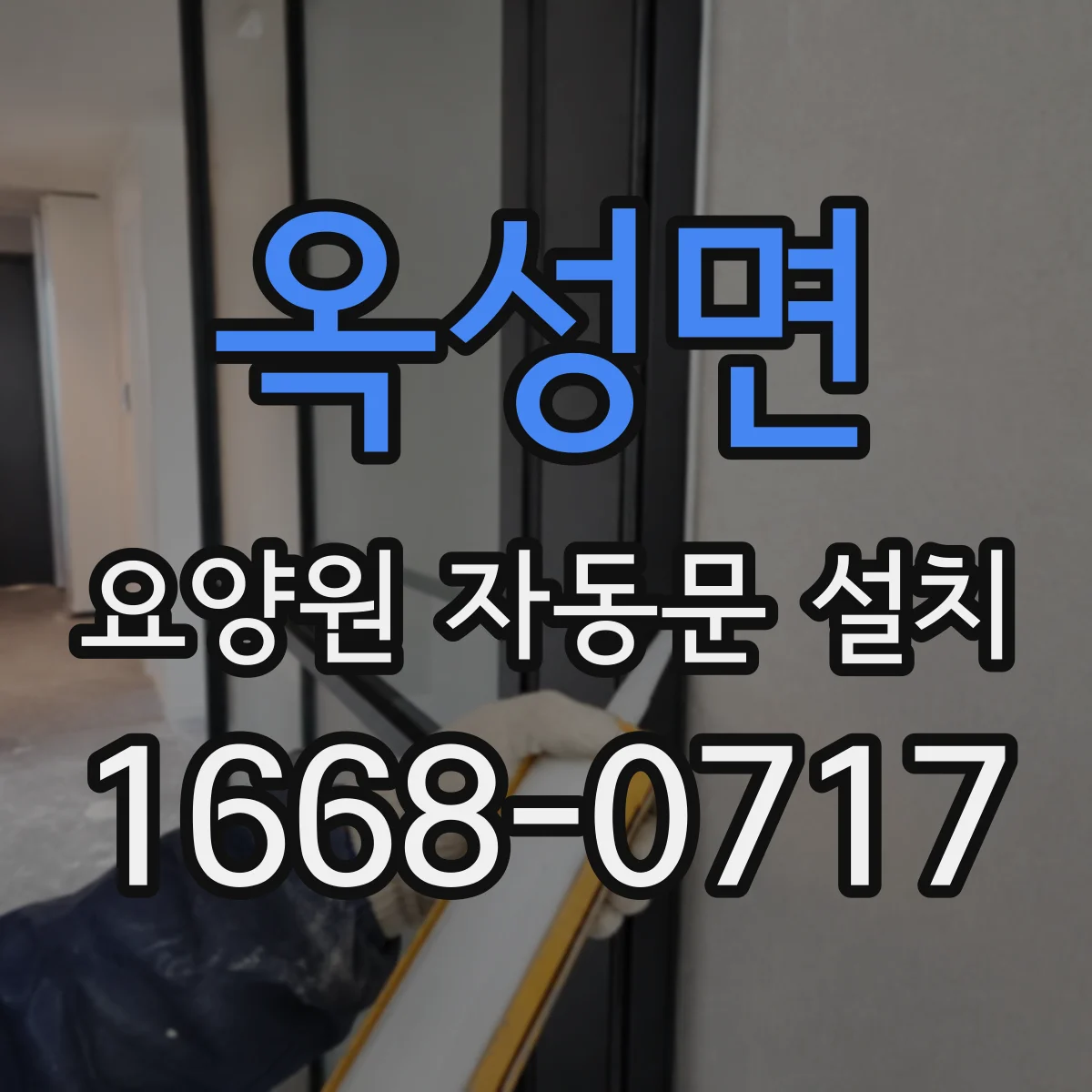 옥성면 요양원 자동문 설치