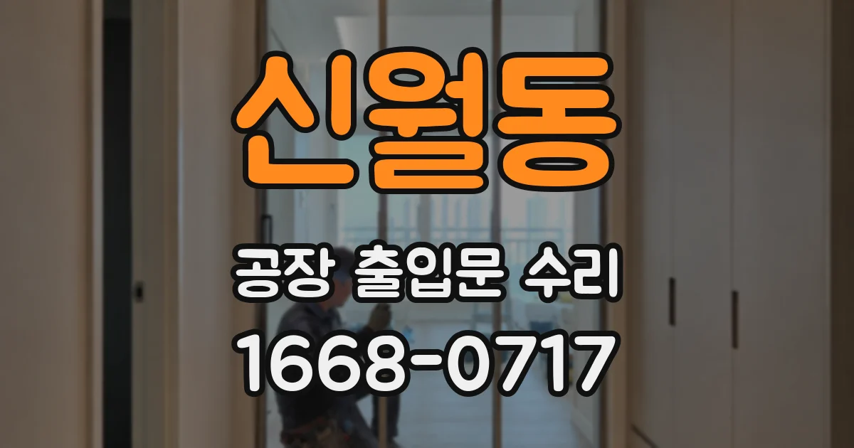 신월동 공장 출입문 수리