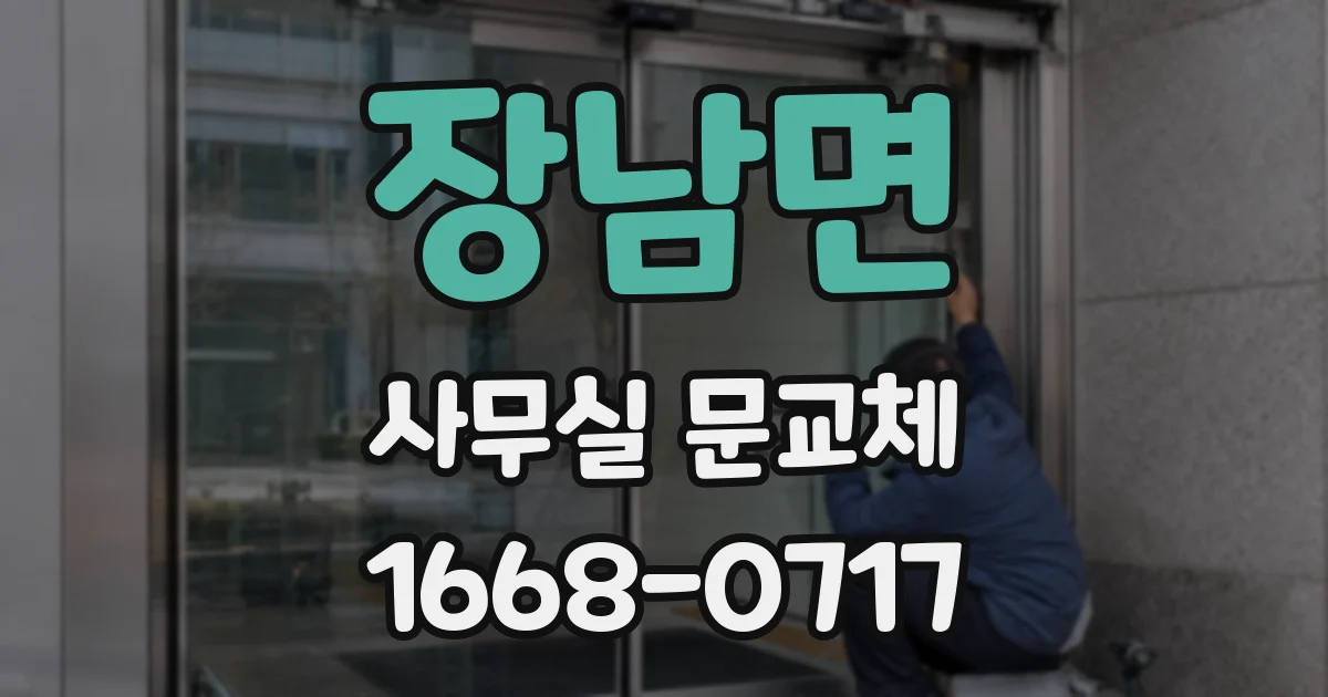 장남면 사무실 문교체