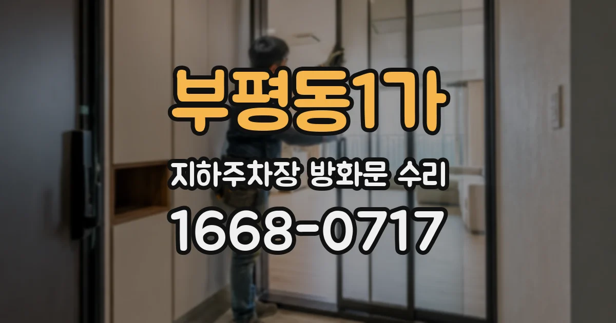 부평동1가 지하주차장 방화문 수리