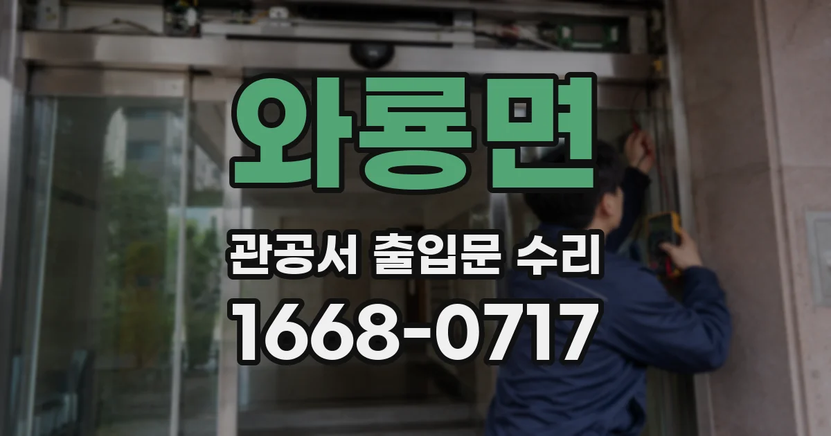 와룡면 관공서 출입문 수리