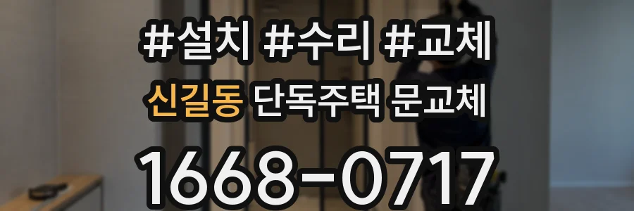 신길동 단독주택 문교체