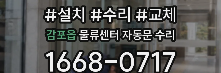 감포읍 물류센터 자동문 수리