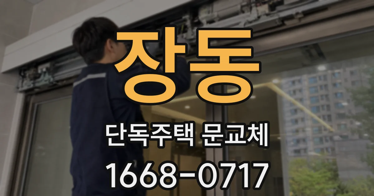 장동 단독주택 문교체