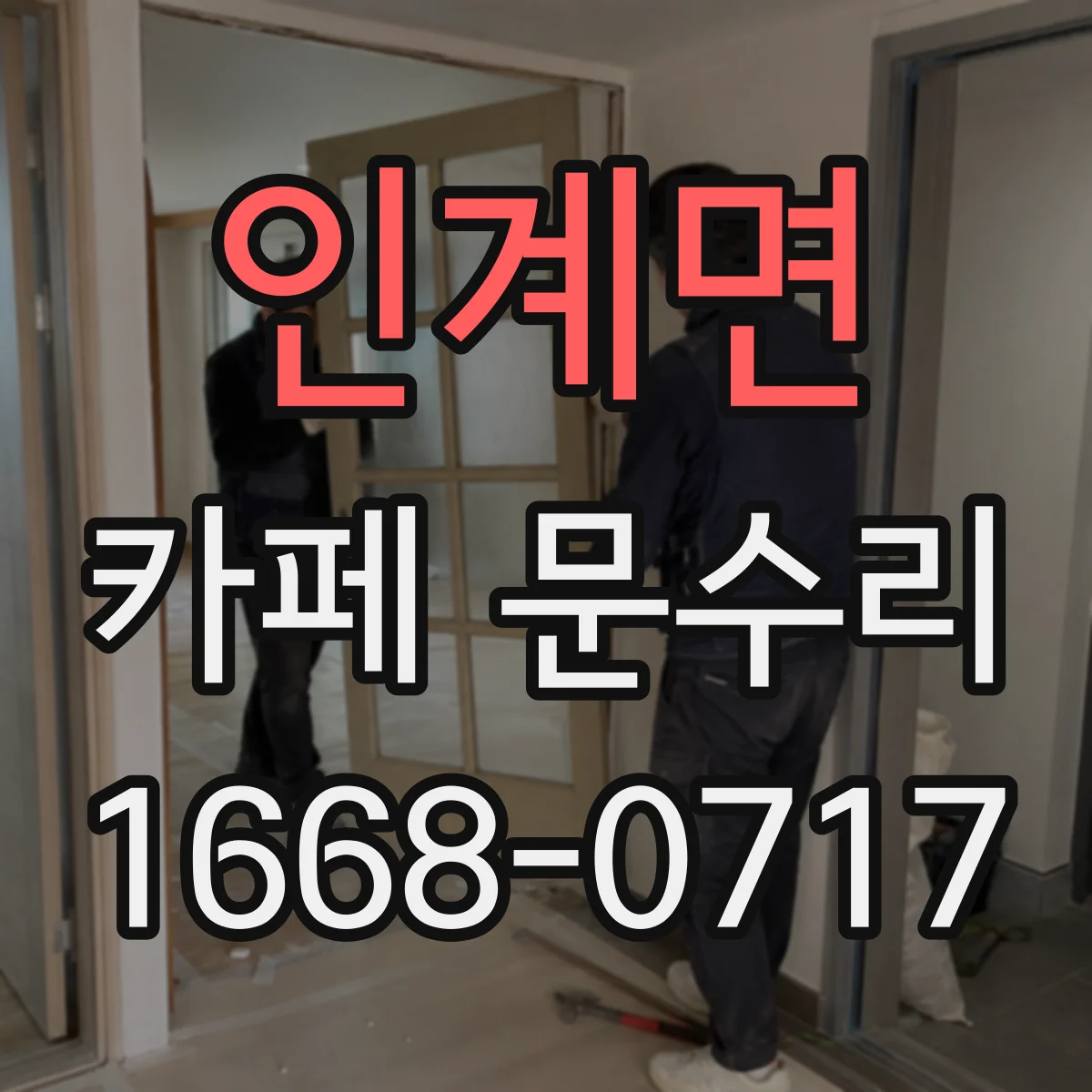 인계면 카페 문수리