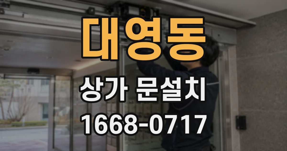 대영동 상가 문설치