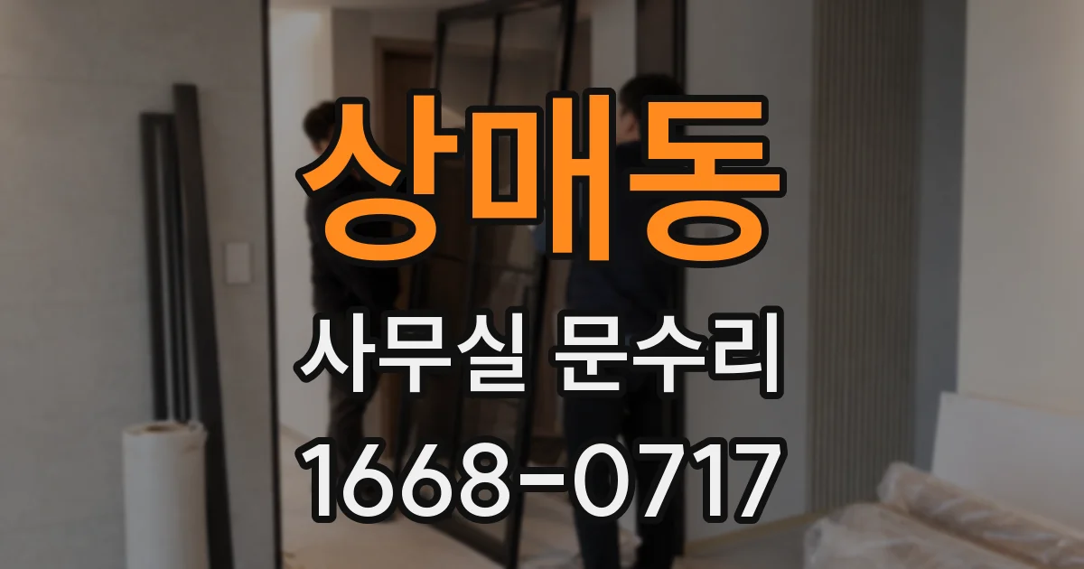 상매동 사무실 문수리
