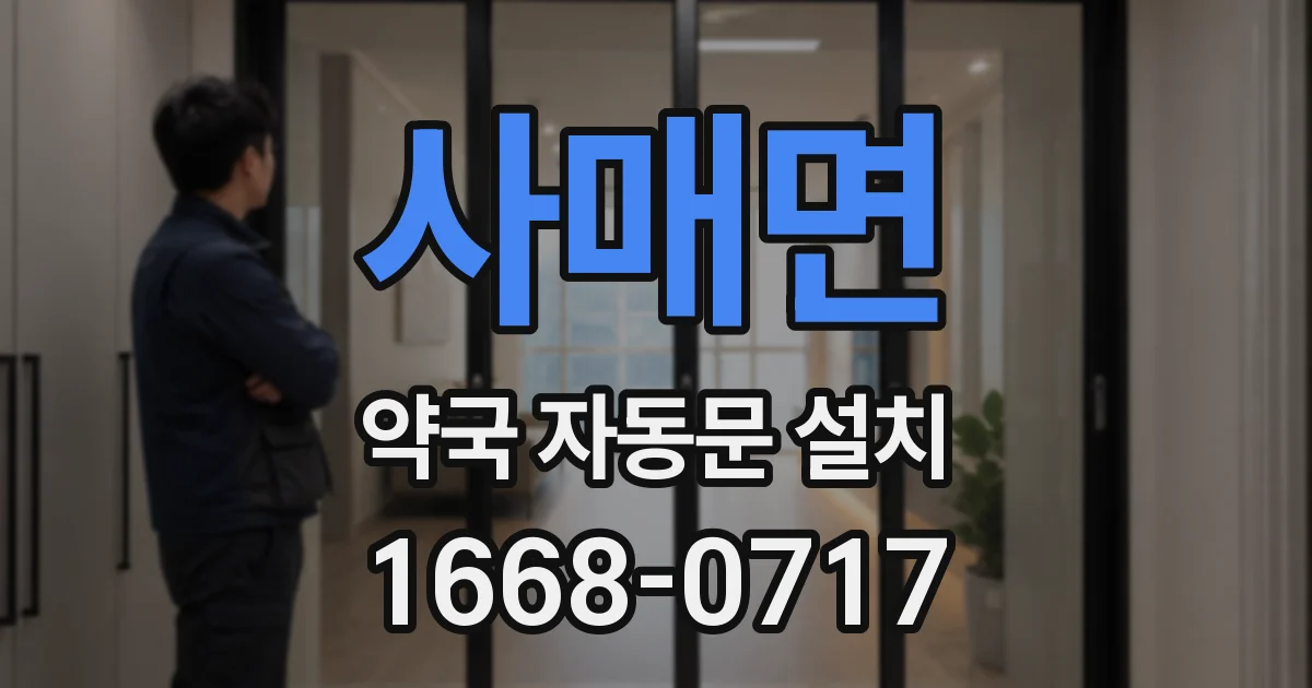 사매면 약국 자동문 설치