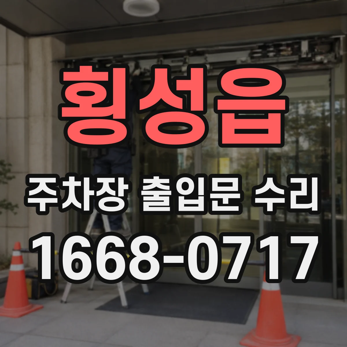 횡성읍 주차장 출입문 수리