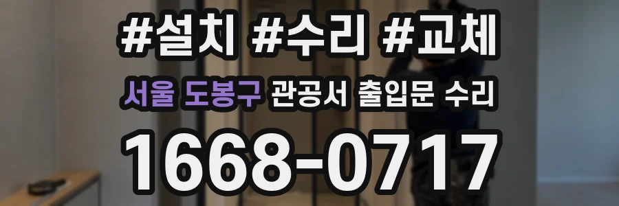 서울 도봉구 관공서 출입문 수리