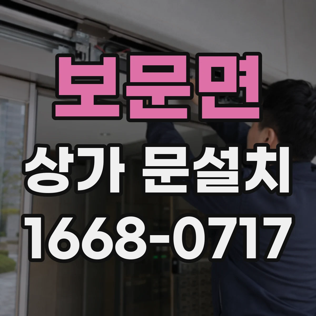 보문면 상가 문설치