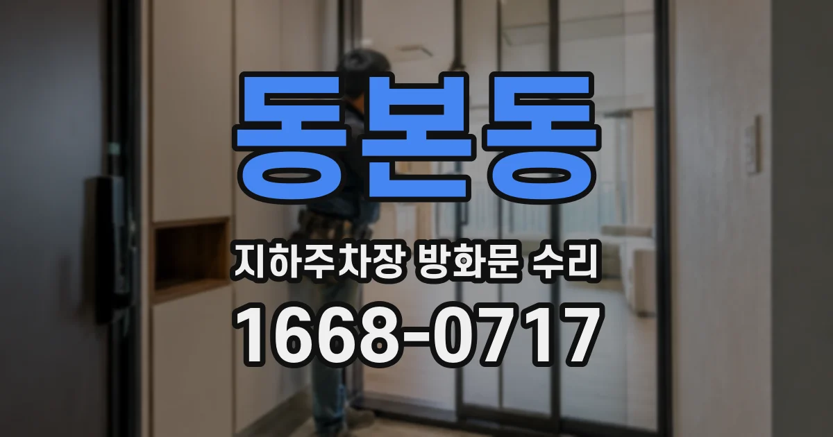 동본동 지하주차장 방화문 수리