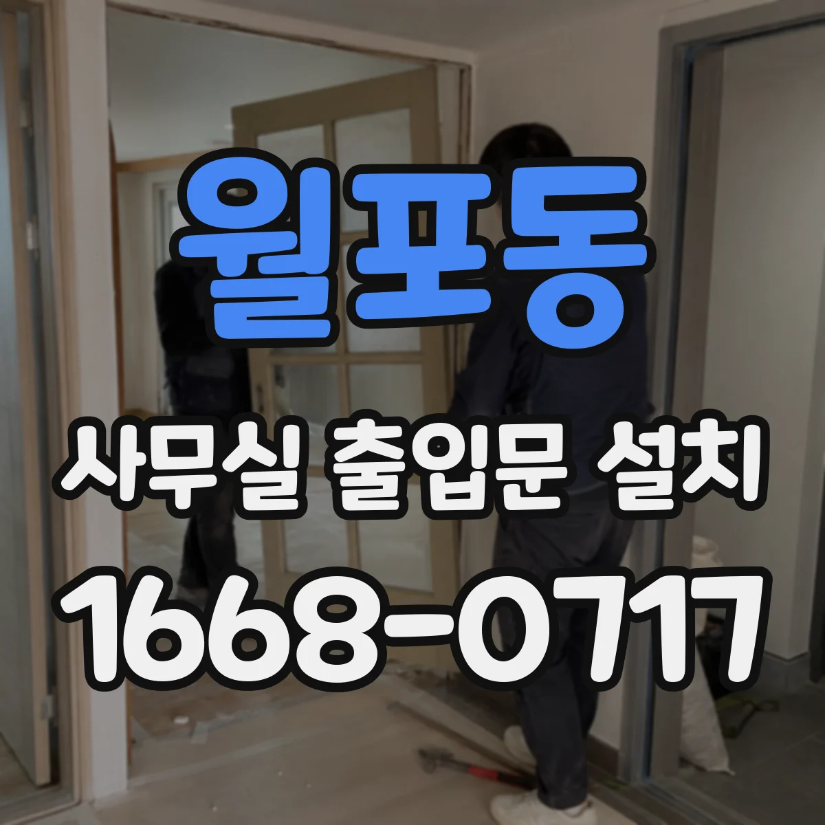 월포동 사무실 출입문 설치