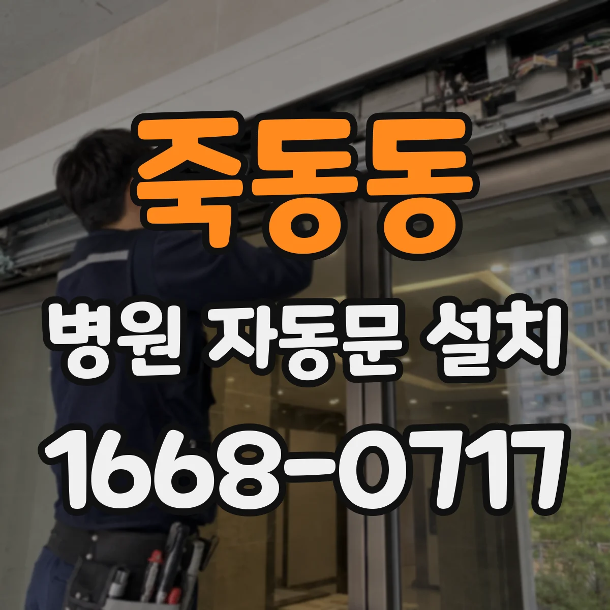 죽동동 병원 자동문 설치