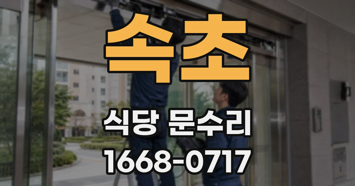 속초 식당 문수리