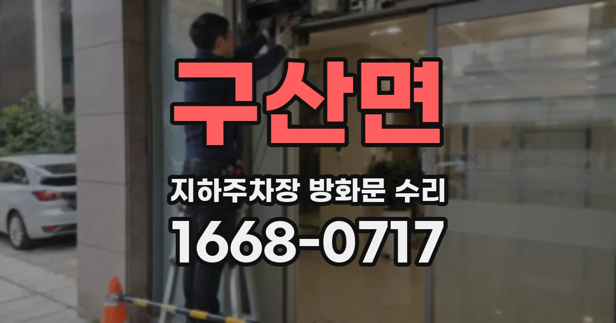 구산면 지하주차장 방화문 수리