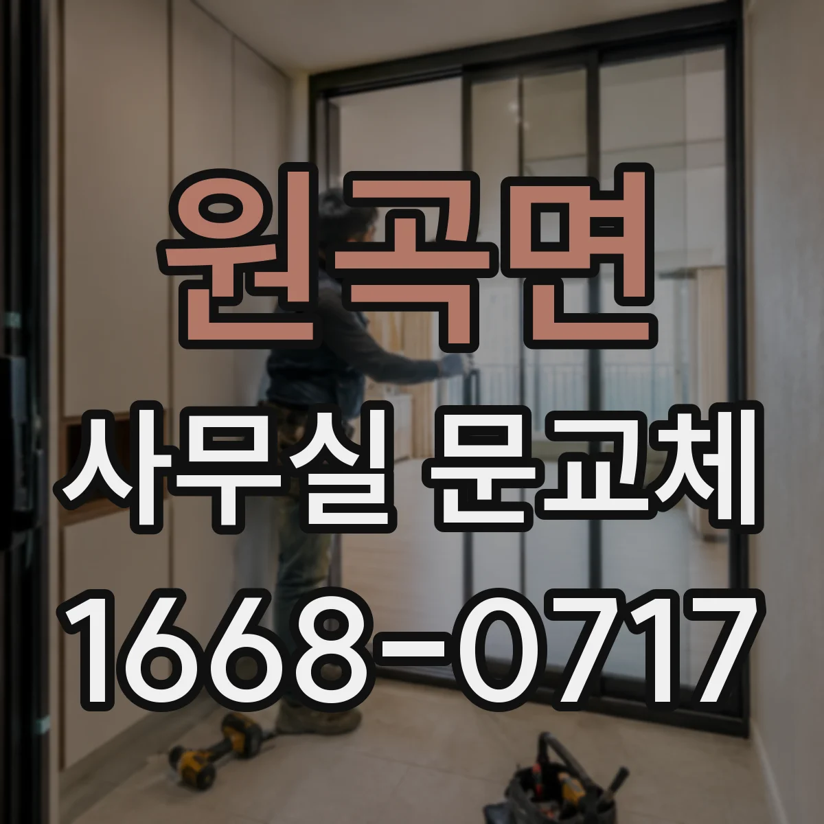 원곡면 사무실 문교체