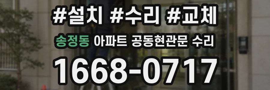 송정동 아파트 공동현관문 수리