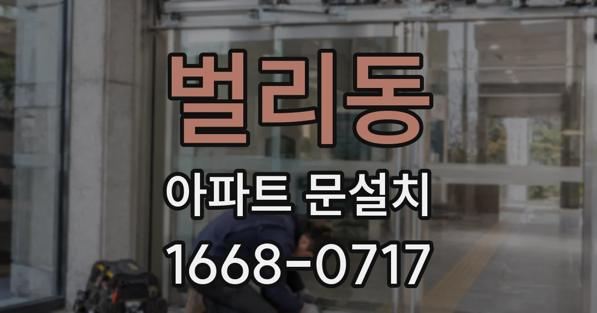 벌리동 아파트 문설치
