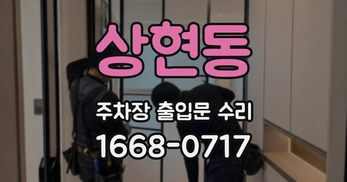 상현동 주차장 출입문 수리