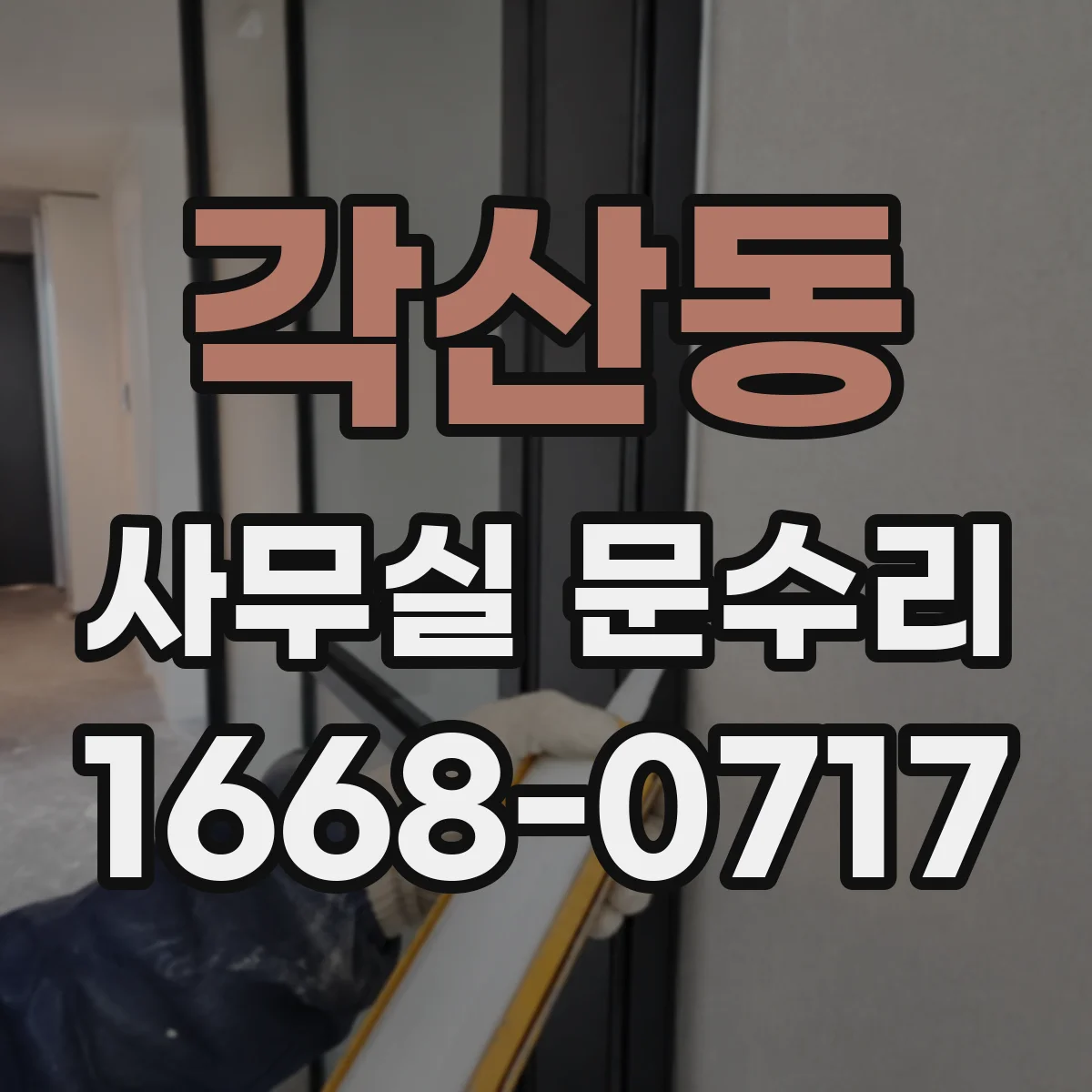 각산동 사무실 문수리