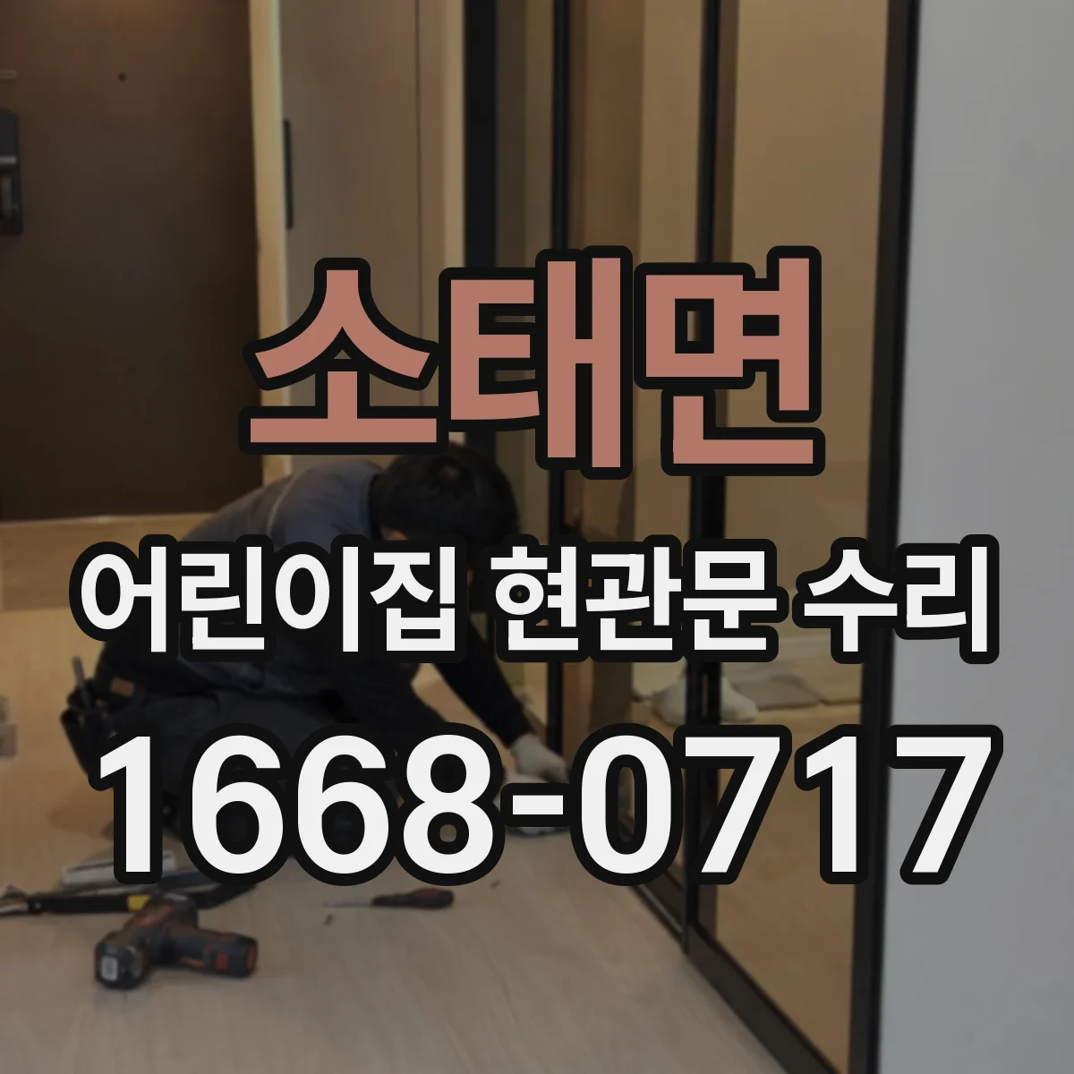 소태면 어린이집 현관문 수리