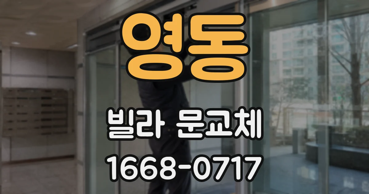 영동 빌라 문교체