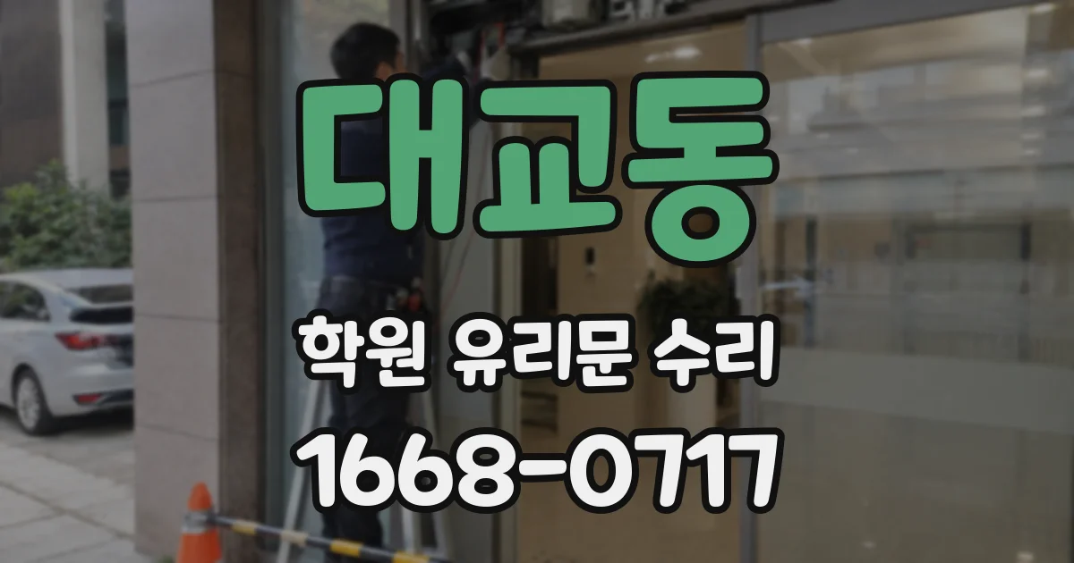 대교동 학원 유리문 수리